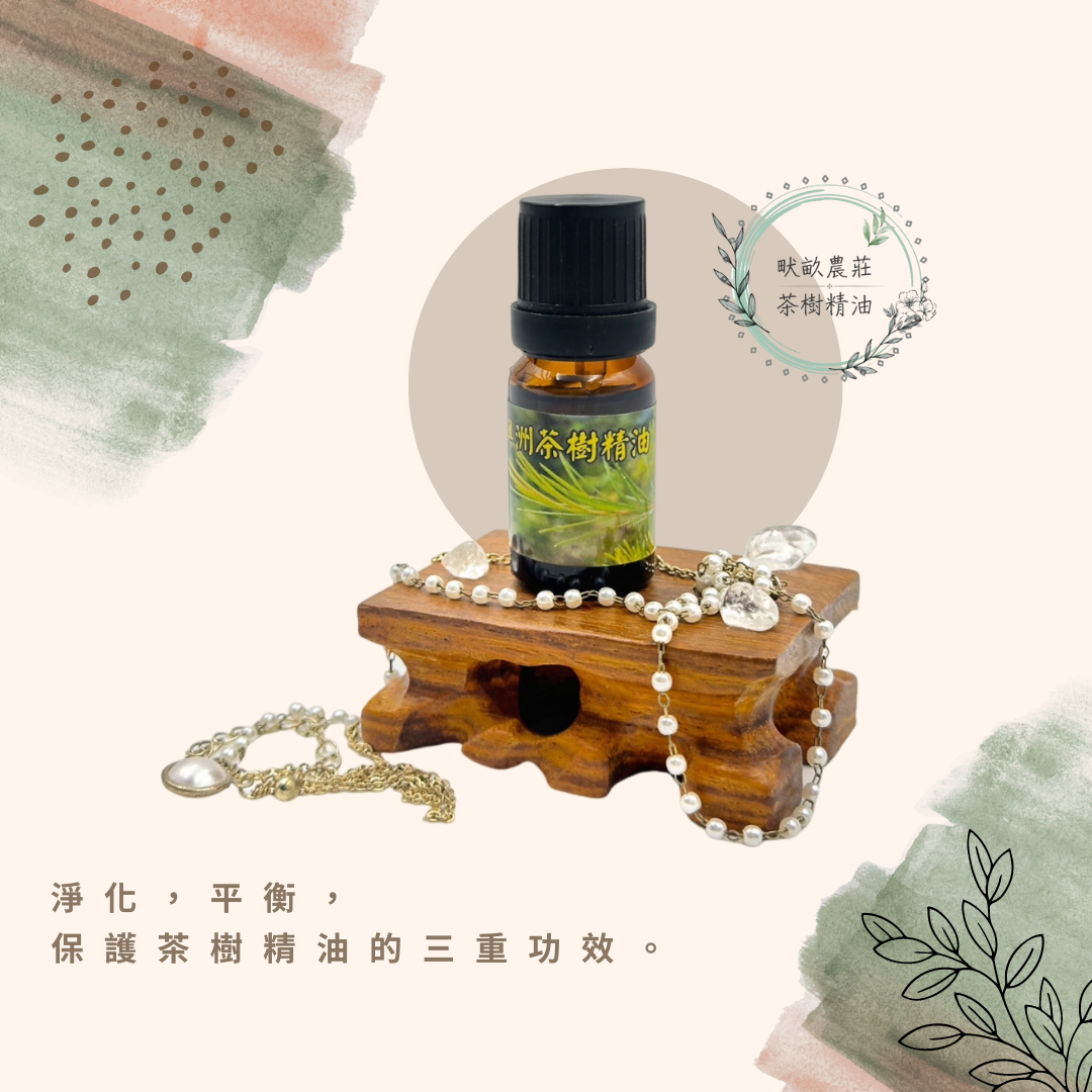 畎畝農莊•茶樹精油 